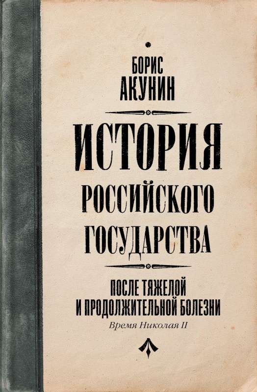 После тяжелой продолжительной болезни. Время Николая II