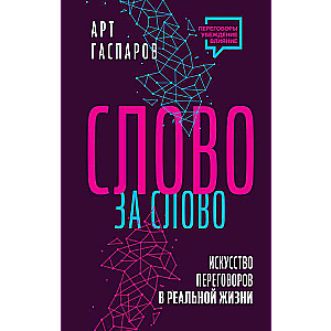 Слово за слово: искусство переговоров в реальной жизни