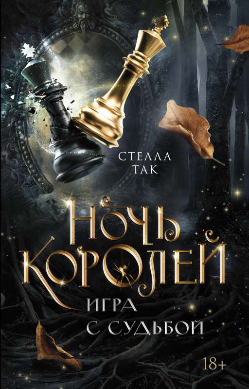 Ночь Королей. Игра с судьбой