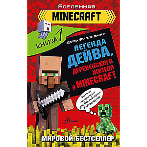 Легенда Дейва, деревенского жителя в Minecraft. Книга 1