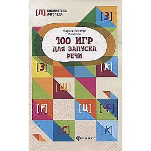 100 игр для запуска речи 