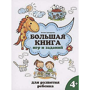 Большая книга игр и заданий для развития ребенка: 4+