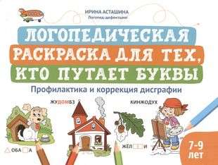 Логопедическая раскраска для тех, кто путает буквы: профилактика и коррекция дисграфии