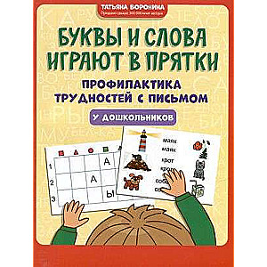 Буквы и слова играют в прятки:профилактика трудностей с письмом у дошкольников