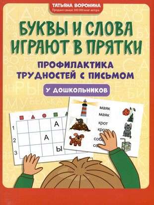 Буквы и слова играют в прятки:профилактика трудностей с письмом у дошкольников