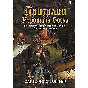 Призраки Иеронима Босха: уникальная книга ужасов по мотивам бессмертных картин