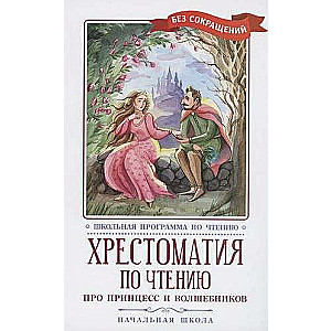 Хрестоматия по чтению: про принцесс и волшебников: начальная школа