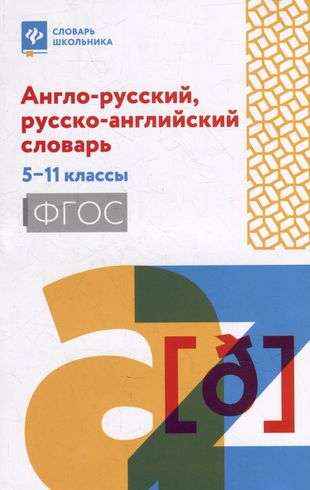 Англо-русский, русско-английский словарь: 5-11 классы