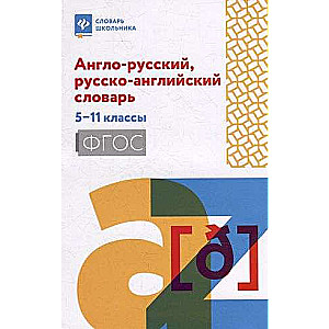 Англо-русский, русско-английский словарь: 5-11 классы