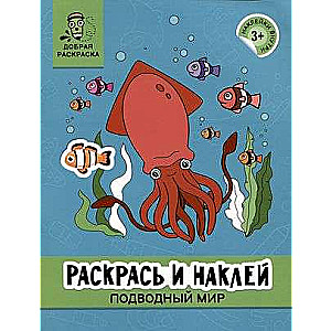 Раскрась и наклей: подводный мир: книжка-раскраска