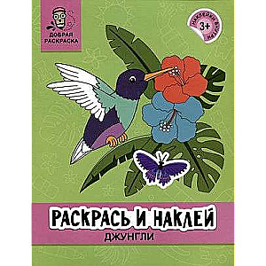 Раскрась и наклей: джунгли: книжка-раскраска