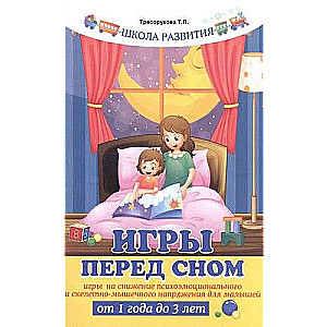 Игры перед сном:игры на снижение психоэмоц. 