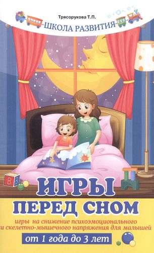 Игры перед сном:игры на снижение психоэмоц. 