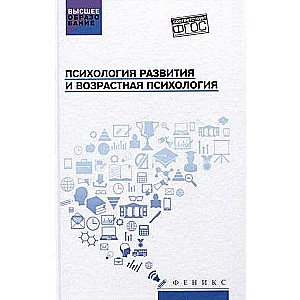 Психология развития и возрастная психология:учеб.пособие