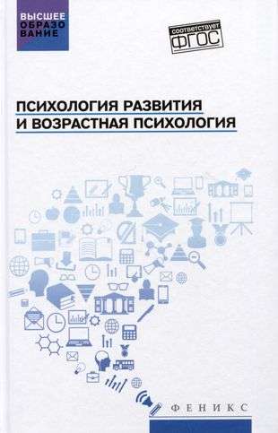 Психология развития и возрастная психология:учеб.пособие