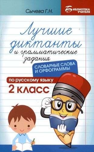 Лучшие диктанты и грамматические задания по русскому языку: словарные слова и орфограммы: 2 класс