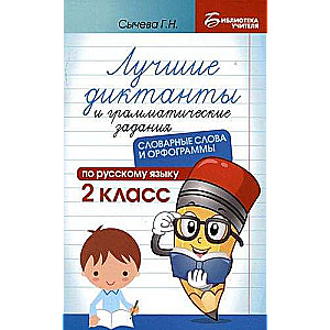 Лучшие диктанты и грамматические задания по русскому языку: словарные слова и орфограммы: 2 класс