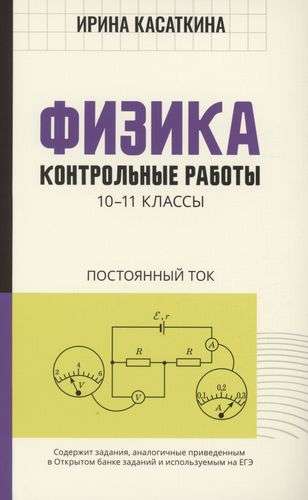 Физика:контрол.работы:постоянный ток:10-11 классы