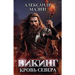 Викинг: кровь Севера