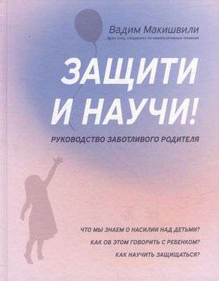 Защити и научи! Руководство заботливого родителя