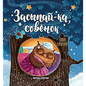 Засыпай-ка, совенок 