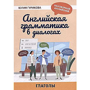 Английская грамматика в диалогах: глаголы