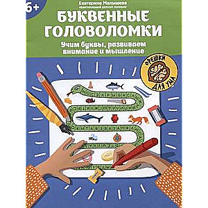 Буквенные головоломки: учим буквы, развиваем внимание и мышление: 6+