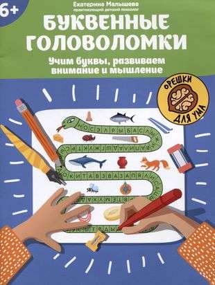 Буквенные головоломки: учим буквы, развиваем внимание и мышление: 6+