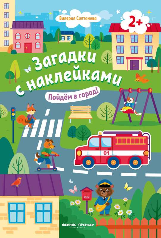 Пойдем в город! 2+: книжка с наклейками 