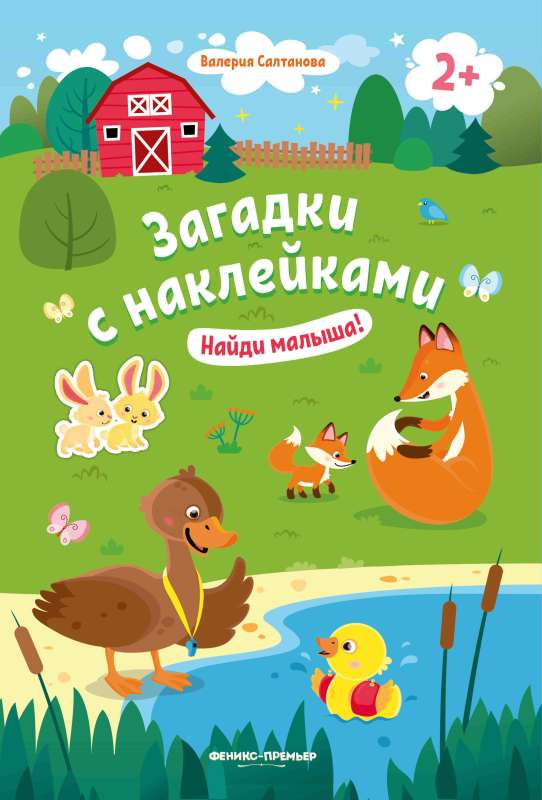 Найди малыша! 2+: книжка с наклейками