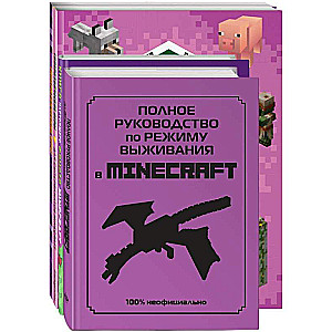 СУПЕР фиолетовый комплект СУПЕР книг Minecraft