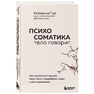 Психосоматика: тело говорит. Как научиться слушать свое тело и подобрать ключ к его исцелению