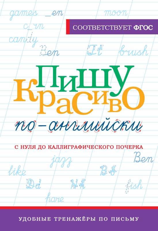 Пишу красиво по-английски: с нуля до каллиграфического почерка