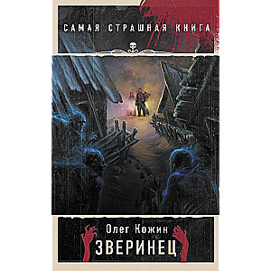 Самая страшная книга. Зверинец