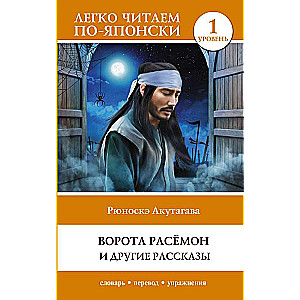 Ворота Расёмон и другие рассказы. Уровень 1 = Rashōmon