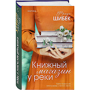 Книжный магазин у реки