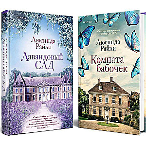 Мировые хиты Люсинды Райли. Комплект из 2-х книг Лавандовый сад + Комната бабочек