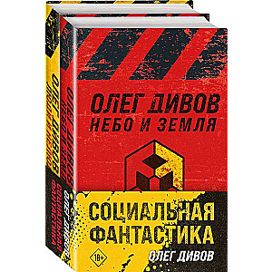 Социальная фантастика комплект из двух книг