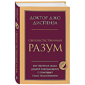 Сверхъестественный разум. Как обычные люди делают невозможное с помощью силы подсознания