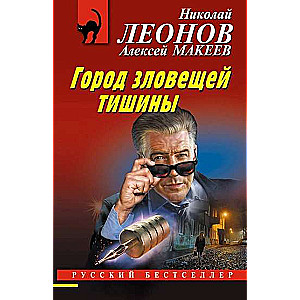 Город зловещей тишины