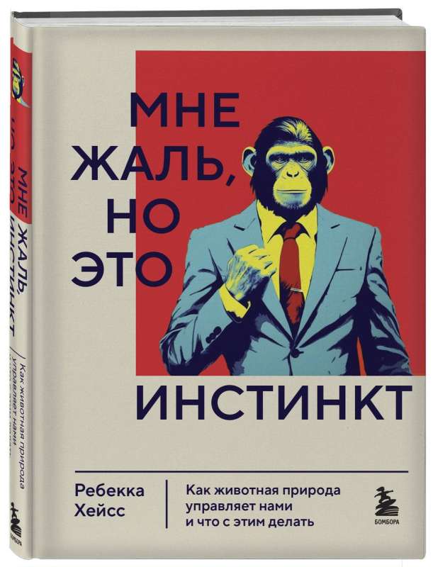 Мне жаль, но это инстинкт. Как животная природа управляет нами, и что с этим делать