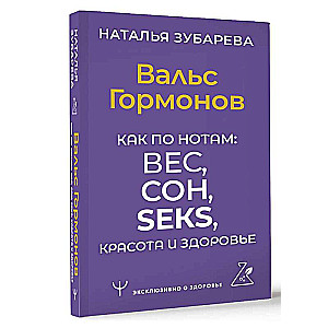 Вальс Гормонов. Как по нотам: вес, сон, секс, красота и здоровье