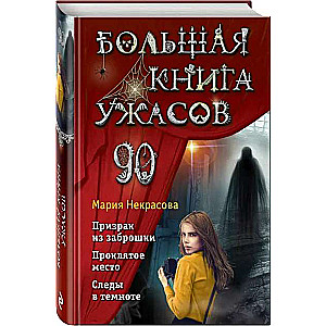 Большая книга ужасов 90