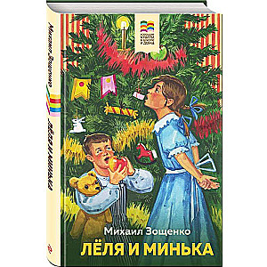 Леля и Минька