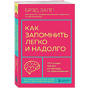 Как запомнить легко и надолго. 75 лучших техник от мастера по запоминанию