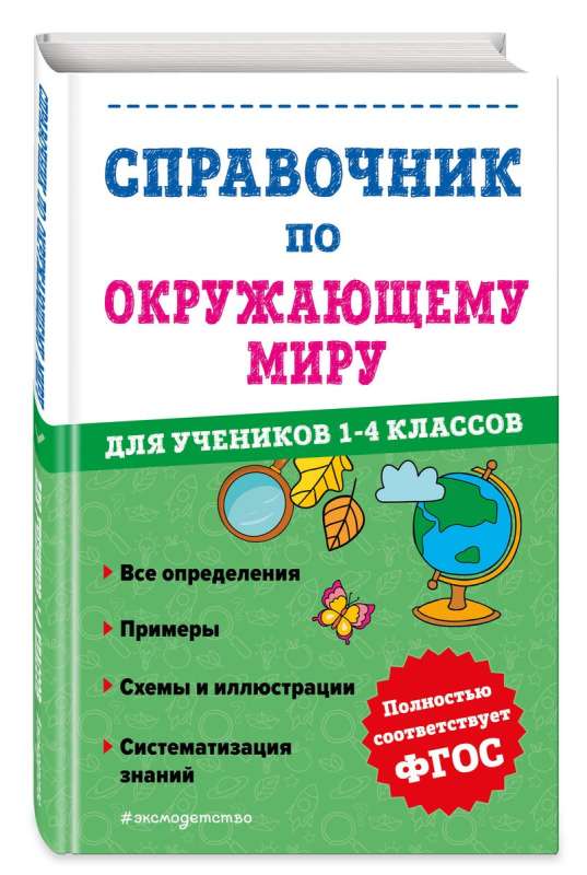 Справочник по окружающему миру для учеников 1-4 классов