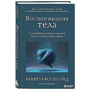 Воспоминания тела. Психофизиология и терапия психологической травмы