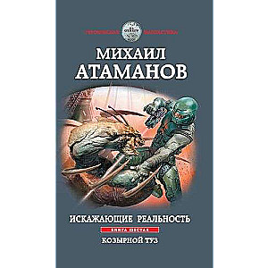 Искажающие реальность. Книга шестая. Козырной туз