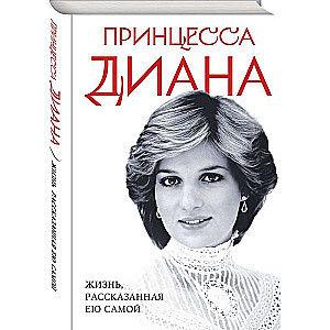 Принцесса Диана. Жизнь, рассказанная ею самой