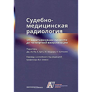 Судебно-медицинская радиология. От идентификации личности до посмертной визуализации